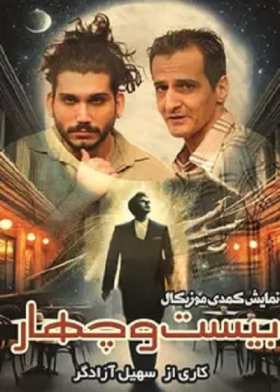 نمایش کمدی موزیکال 24